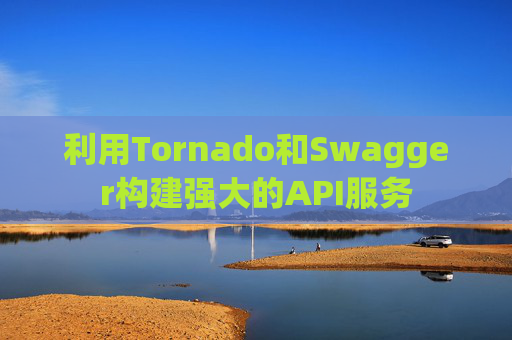 利用Tornado和Swagger构建强大的API服务